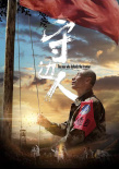 守边人