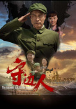 守邊人