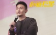 《卧底巨星》北京路演欢乐不停 李荣浩承包笑点