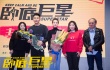 《卧底巨星》北京路演欢乐不停 李荣浩承包笑点