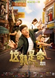 《這就是命》校園路演 王迅被撞臉梁超變吃貨