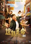 《這就是命》鹽城路演 王迅于莎莎