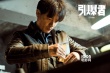 《引爆者》今日点燃贺岁 段奕宏踏上了黑化复仇路