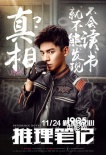《推理笔记》公映 金马男配林柏宏解密校园凶杀案