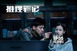 《推理笔记》公映 金马男配林柏宏解密校园凶杀案