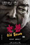 《老獸》斬獲金馬三項(xiàng)大獎(jiǎng) 12月11日全國(guó)上映