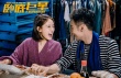 《卧底巨星》李荣浩献初吻 陈奕迅燃爆高空激斗