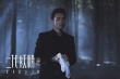 《二代妖精》曝