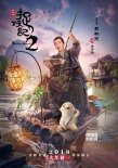 《捉妖记2》曝威亚特辑 白百何井柏然变空中飞人