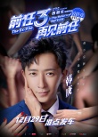 《前任3：再见前任》曝特辑 韩庚片场变身段子手