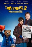 《帕丁頓熊2》曝休·格蘭特片段 英國兩