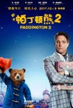 《帕丁顿熊2》曝休·格兰特片段 英国两