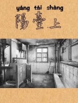 阳台上