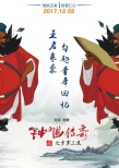 《鐘馗?jìng)髌妗吠跽邅硪u 中國(guó)動(dòng)畫傳承之作揭開面紗