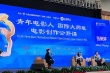 絲路電影節(jié)大師班:張婉婷羅啟銳對話青年電影人
