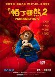 《帕丁頓熊2》曝中國版海報 12.8即將