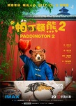 《帕丁顿熊2》曝中国版海报 12.8即将