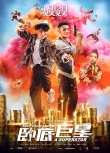 《卧底巨星》改1.12 陈奕迅李荣浩甩偶像包袱扮丑