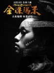 《金珠玛米》曝