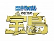 哆啦A梦：大雄的金银岛