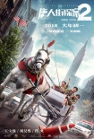 《唐人街探案2》曝新海报 王宝强刘昊然纽约驾马