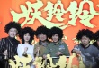 吳君如率張譯Papi醬尬舞 回應(yīng)《妖鈴鈴》改片名