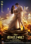 迪士尼《假如王子睡着了》陈柏霖张云龙求婚林允