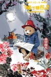 《帕丁頓熊2》曝中國風(fēng)海報(bào) 萌熊雪中送炭超溫暖