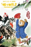 《帕丁頓熊2》曝中國風(fēng)海報(bào) 萌熊雪中送炭超溫暖