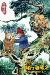 《帕丁顿熊2》曝中国风海报 萌熊雪中送炭超温暖