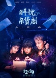 《解憂(yōu)雜貨店》發(fā)特輯 解憂(yōu)少年深度剖析人物性格