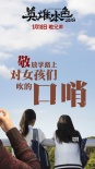 《英雄本色2018》曝兄弟特辑 众主创显硬汉柔情
