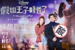《假如王子睡著了》成都路演 林允自曝告白經(jīng)歷