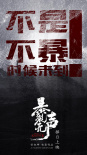 暴裂無聲