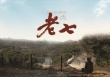 老七