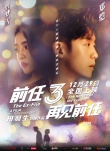 《前任3》曝主题曲MV 袁娅维唱全民心声