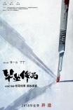 张一山啪啪美梦落空 《毕业作品》定档2018毕业季