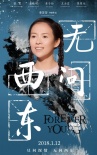 《无问西东》发