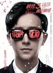 《前任3》曝光MV 嘻哈演繹國民情歌《說散就散》