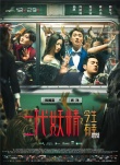 《二代妖精之今生有幸》特辑 揭秘特效毛发制作