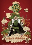 《圣誕奇妙公司》曝中國風(fēng)海報 圣誕老人人間尋藥
