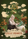 《圣誕奇妙公司》曝中國風(fēng)海報 圣誕老人人間尋藥