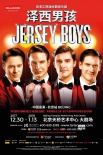 百老汇音乐剧《泽西男孩》即将开启首次中国巡演