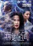 《五度空間》定檔1.26 懸疑詭事堪比《催眠大師》