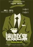 《迷鎮(zhèn)兇案》人物概念海報(bào) 達(dá)蒙摩爾陷入家庭危機(jī)
