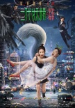 《二代妖精之今生有幸》海报预告双发 人妖护真爱