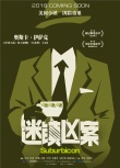 迷鎮(zhèn)兇案