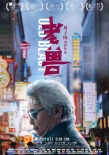 《老兽》片尾曲今日上线 现代家庭启示录振聋发聩