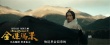 《金珠瑪米》曝特輯 藏東真刀實(shí)槍彰顯民風(fēng)彪悍