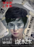 《心理罪之城市之光》追光版预告 邓超探案为主线